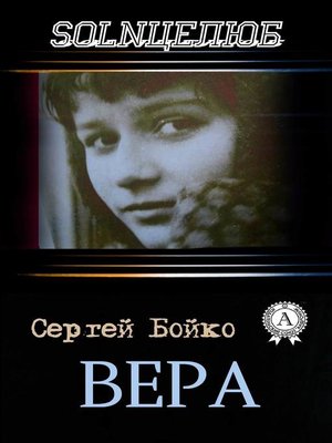 cover image of Вера